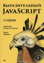 Выразительный Javascript, 3-е издание