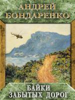 Байки забытых дорог