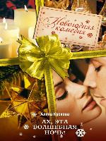 Ах, эта волшебная ночь!