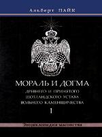 Мораль и Догма Древнего и Принятого Шотландского Устава Вольного Каменщичества. Том 1
