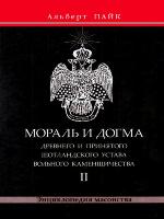 Мораль и Догма Древнего и Принятого Шотландского Устава Вольного Каменщичества. Том 2