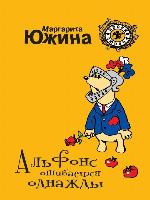 Альфонс ошибается однажды