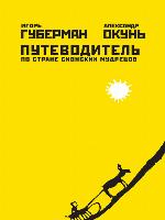 Путеводитель по стране сионских мудрецов