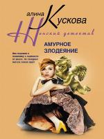 Амурное злодеяние