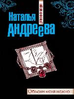 Обмани меня нежно