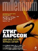 Девушка, которая играла с огнем