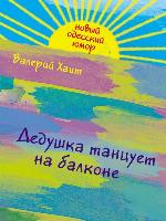 Дедушка танцует на балконе