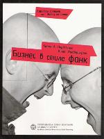 Бизнес в стиле фанк. Капитал пляшет под дудку таланта