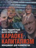 Караоке-капитализм. Менеджмент для человечества