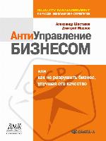 Антиуправление бизнесом, или Как не разрушить бизнес, улучшая его качество