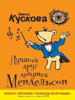 Лучший друг девушек – Мендельсон