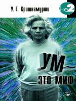 Ум – это миф