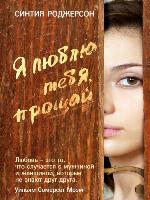 Я люблю тебя, прощай