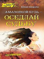 Амазонкой будь – оседлай судьбу