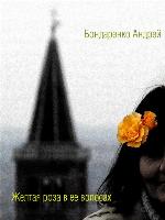 Желтая роза в её волосах