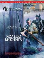 Кольцо викинга