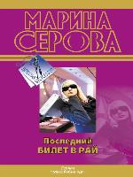 Последний билет в рай