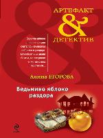 Ведьмино яблоко раздора