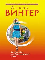 Богиня любви, или Она не прощает измен