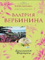 Бриллиант Фортуны