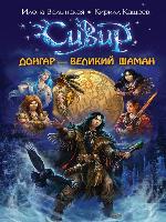 Донгар – великий шаман