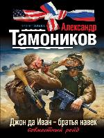 Джон да Иван – братья навек