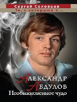 Те, с которыми я... Александр Абдулов