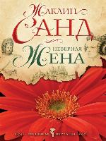 Неверная жена