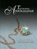 Далекий мой, единственный...