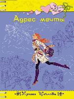 Адрес мечты