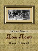 Дом Леви