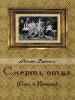 Смерть отца