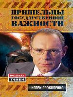 Пришельцы государственной важности