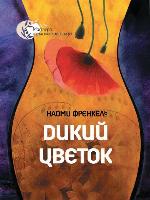 Дикий цветок