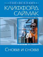 Снова и снова