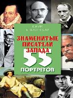 Знаменитые писатели Запада. 55 портретов