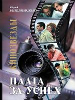 Кинозвезды. Плата за успех