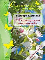 Неожиданное наследство