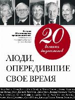 20 великих бизнесменов. Люди, опередившие свое время