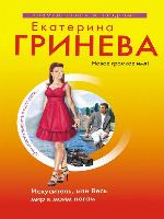 Искуситель, или Весь мир к моим ногам