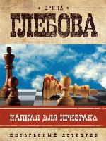 Капкан для призрака