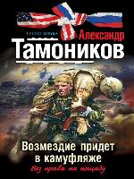 Возмездие придет в камуфляже