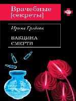 Вакцина смерти