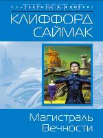 Магистраль вечности