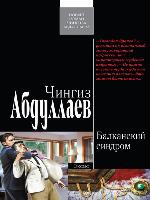 Балканский синдром