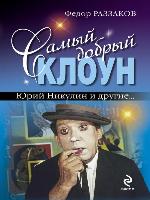 Самый добрый клоун