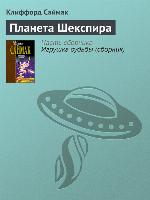 Планета Шекспира