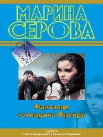 Фантазии господина Фрейда