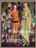 Клоуны и Шекспир