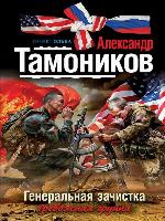 Генеральная зачистка